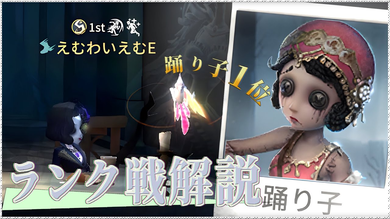 【第五人格】現踊り子1位によるランク戦解説【identityV】【踊り子】