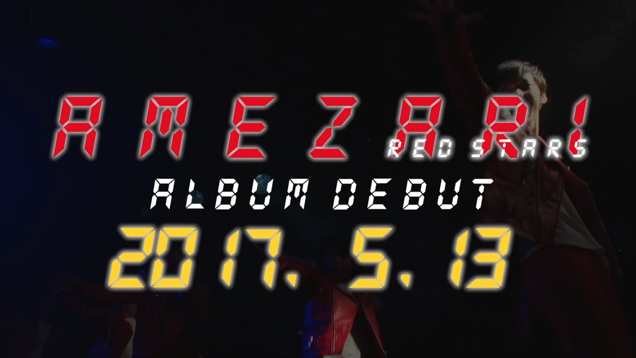 AMEZARI さらばあめりかんザリガニ CD 新品未使用 AMEZARI RED STARS デビューアルバム「さらば、あめりかん