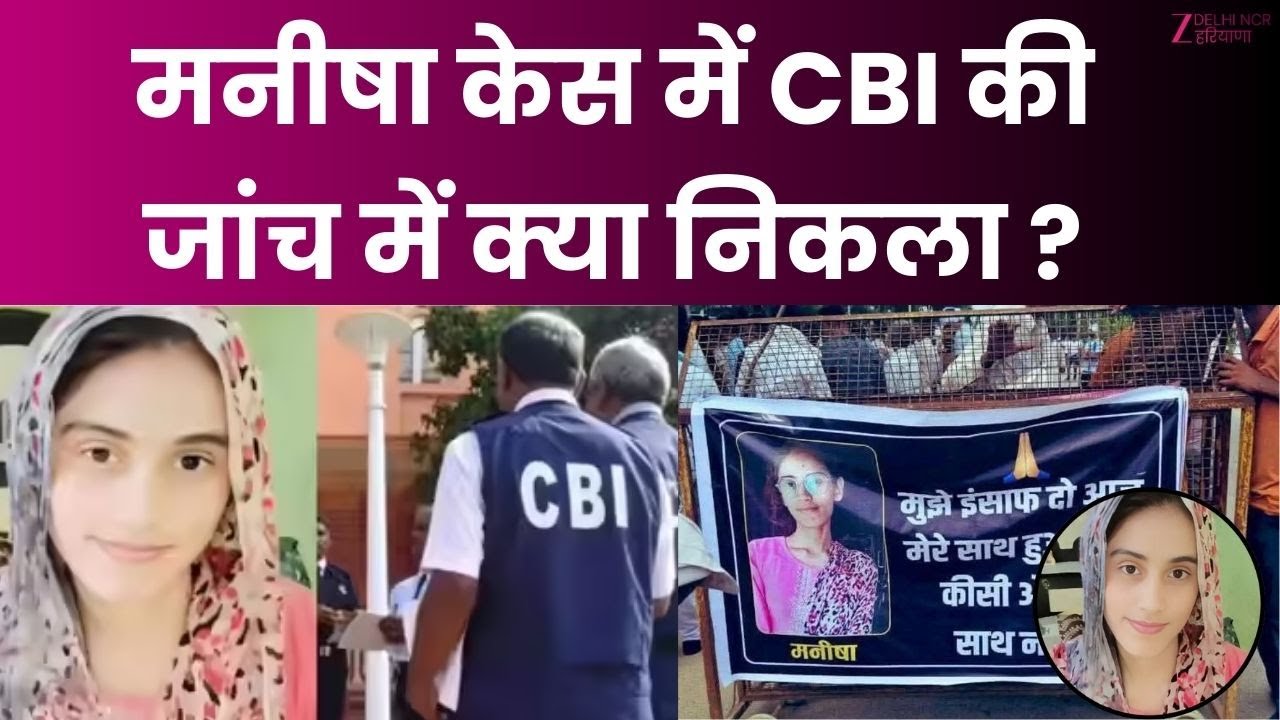 Bhiwani Lady Teacher Manisha Case Live : मनीषा केस में आया नया मोड... CBI जांच में क्या निकला ?