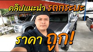 คลิปแนะนำ รถกระบะราคาถูก อะไหล่หาง่าย EP.12