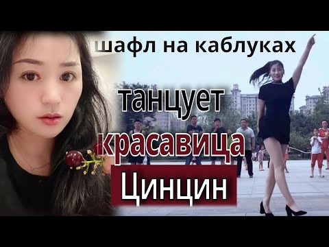 Шафл на каблуках 🔥 танцует красавица Цинцин (FullHD версия)