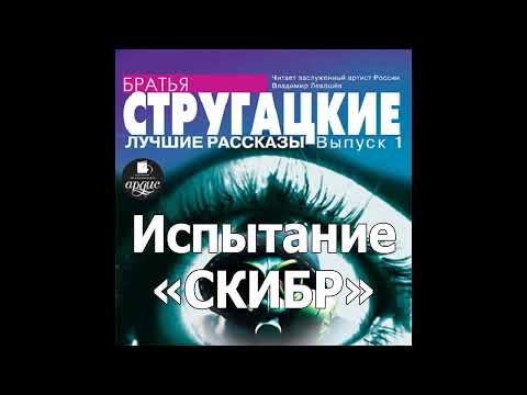 Аудиокнига стругацкие испытание скибр