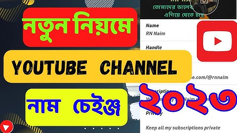 How to Change YouTube Channel Name || ইউটিউব চ্যানেলের নাম কিভাবে পরিবর্তন করব