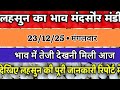 आज भाव में तेजी 🧄 23 दिसंबर मंदसौर मंडी भाव | Mandsaur Mandi Garlic Price | #lahsunaajkabhav