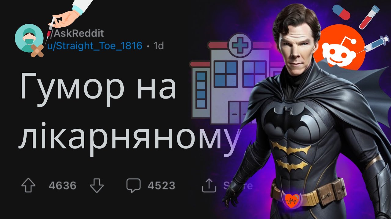 Що НАЙСМІШНІШЕ ви чули ВІД ЛІКАРЯ? | РЕДДІТ УКРАЇНСЬКОЮ