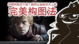 构图抄袭是啥玩意？瞬间让画面高大上的完美构图法【抖抖村】The Perfect Composition Guide for Designers and Artists
