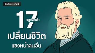 17 กฎทองคำ เปลี่ยนชีวิตให้ไปไกลกว่าเดิม10เท่า | Podcast | พอดแคสต์| หนังสือเสียง | บัณฑิตา พานจันทร์