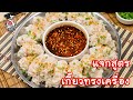 [แจกสูตร] เกี๊ยวทรงเครื่อง - สูตรลับของเจ๊หมู