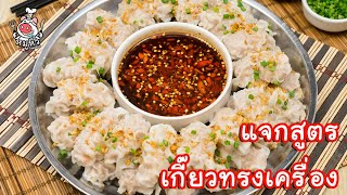 [แจกสูตร] เกี๊ยวทรงเครื่อง - สูตรลับของเจ๊หมู