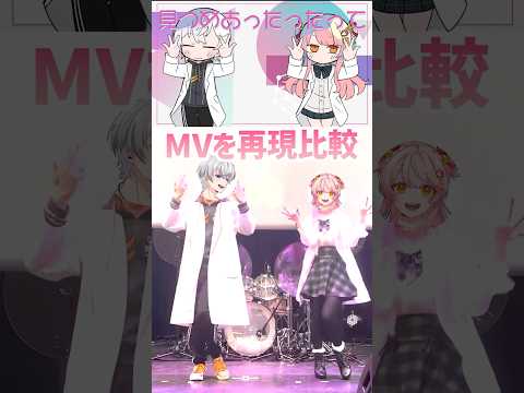 【踊ってみた】チューリングラブ【MVを再現 比較/森野めるん/アベレージ】 #vtuber #shorts