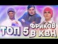 ТОП 5 фриков в КВН / Высшая лига.