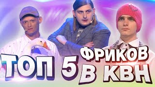 картинка: ТОП 5 фриков в КВН / Высшая лига.