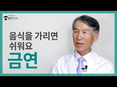 음식을 가리면 효과적으로 담배를 끊을 수 있다