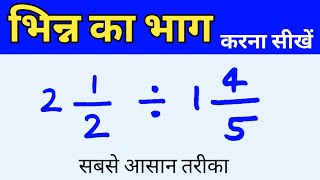 भिन्न का भाग करने का सबसे आसान तरीका || bhinn ka bhag || bhinn ka bhag kaise banta hai || bhag