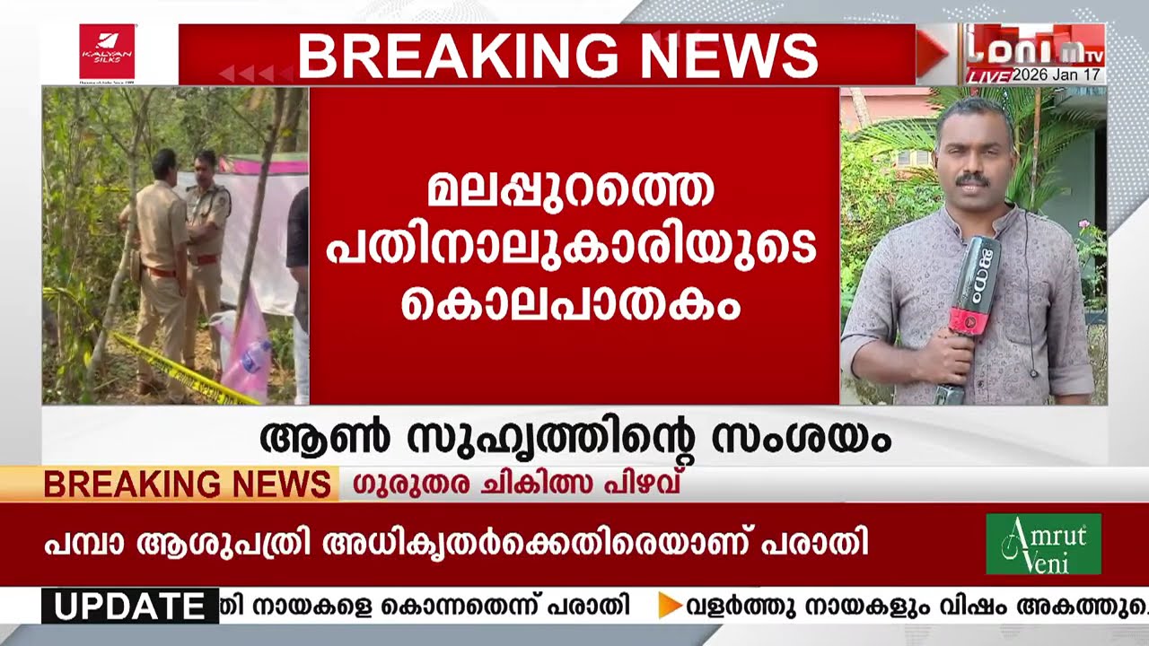 14-കാരിയുടെ കൊലപാതകത്തിലേക്ക് നയിച്ചത് ആൺസുഹൃത്തിൻ്റെ സംശയം; 16-കാരൻ ചിൽഡ്രൻസ് ഹോമിൽ | MALAPPURAM