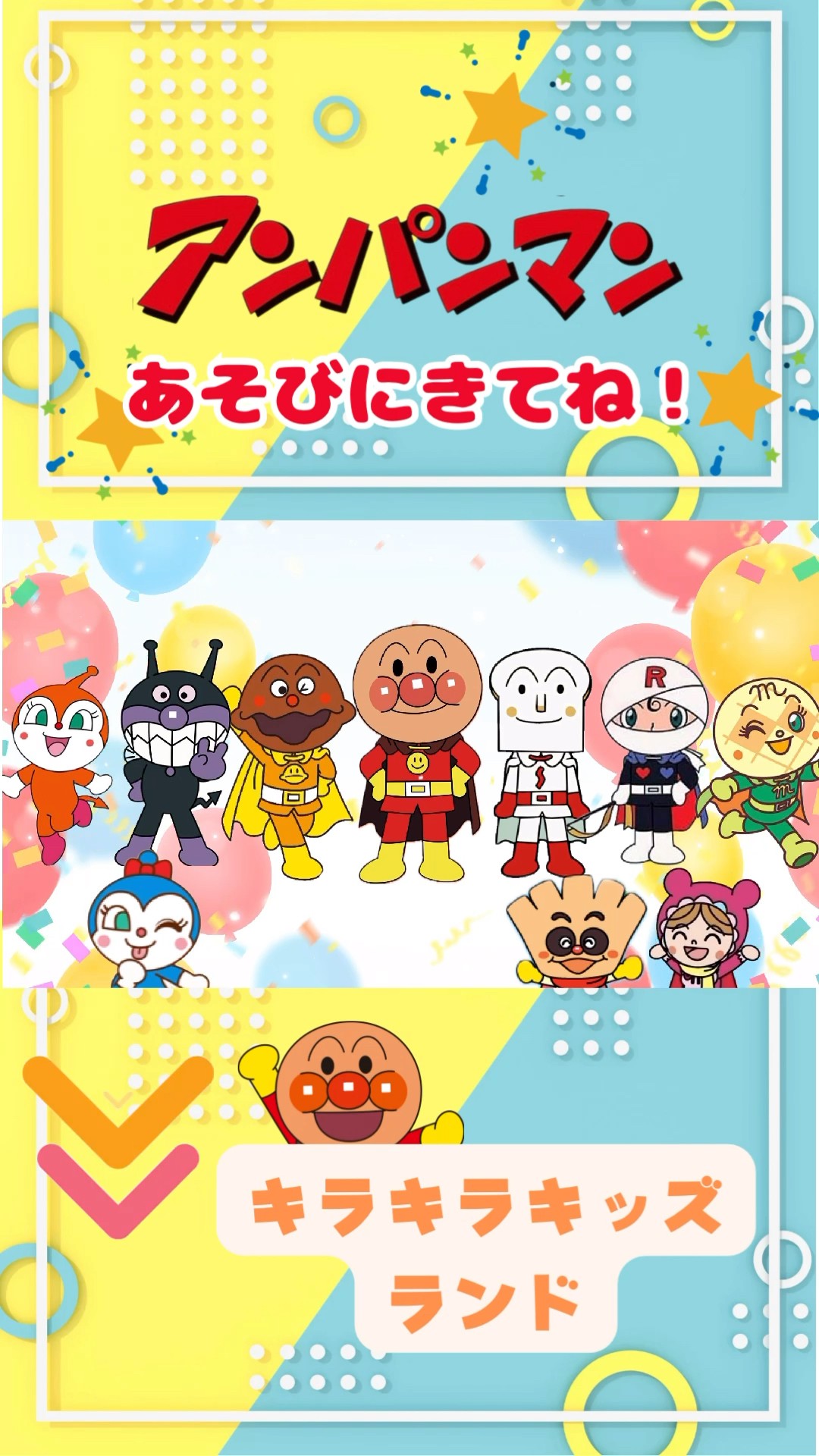 アンパンマン #キラキラキッズランド #アンパンマンたいそう