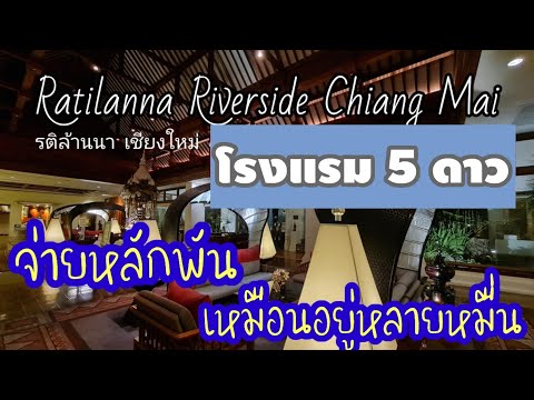 รีวิว รติล้านนา ริเวอร์ไซด์ สปา รีสอร์ท เชียงใหม่ RatiLanna Riverside Spa Resort, Chiang Mai 2022