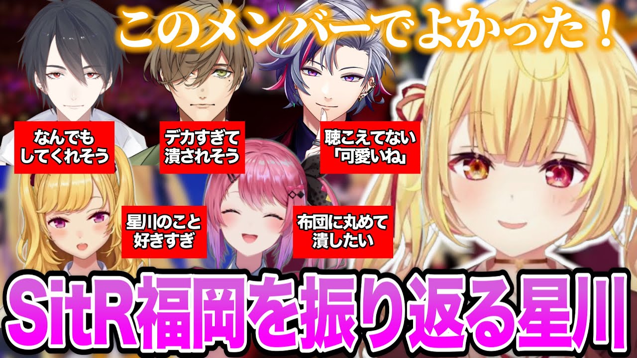 SitR福岡メンツとの思い出や裏話を語る星川サラ【にじさんじ/切り抜き/星川サラ】