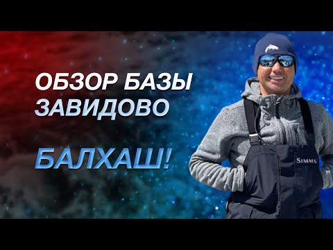 Видео: Рыбалка на Балхаше! Обзор базы Завидово