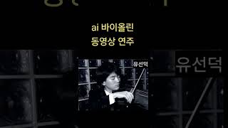 바이올린 연주ai
