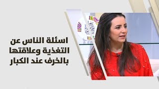 اسئلة الناس عن التغذية وعلاقتها بالخرف عند الكبار - د. ربى مشربش