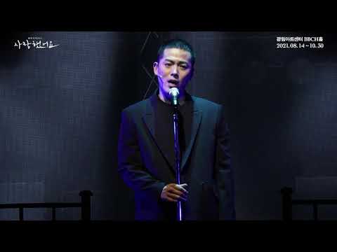 2021 뮤지컬 사랑했어요 : 하이라이트 클립 - 추억 만들기(김용진)