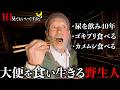 便を食べて40年サバイバルで暮らす野生人に1日密着したら野生の動物だった...