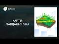 ТЕХНОЛОГІЯ - Диференційоване внесення добрив: карти-завдання VRA