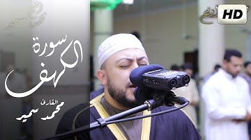 تلاوة رائعة من سورتي الكهف والتوبة  | القارئ محمد سمير صلاة التراويح رمضان