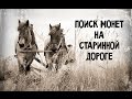 [Коп] По старым тропам с металлоискателем. Ищем монеты!