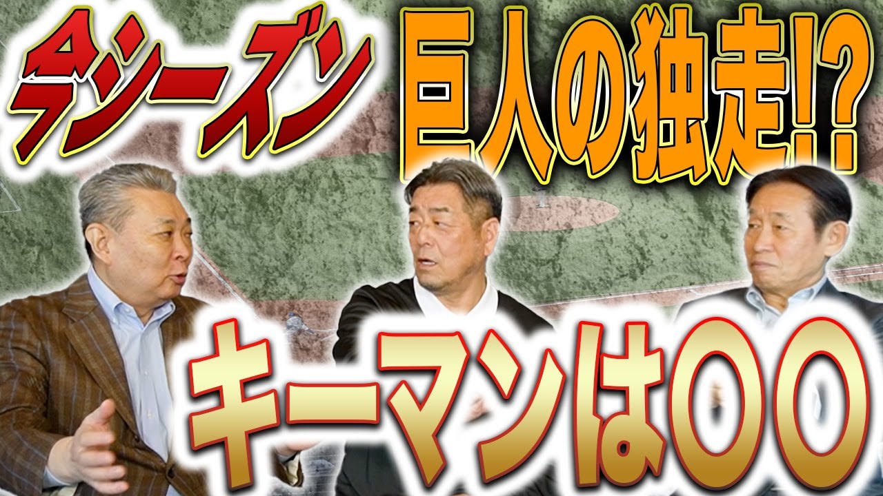【独走】巨人の連覇の可能性は!?角と鹿取が挙げるキーマンは誰!?