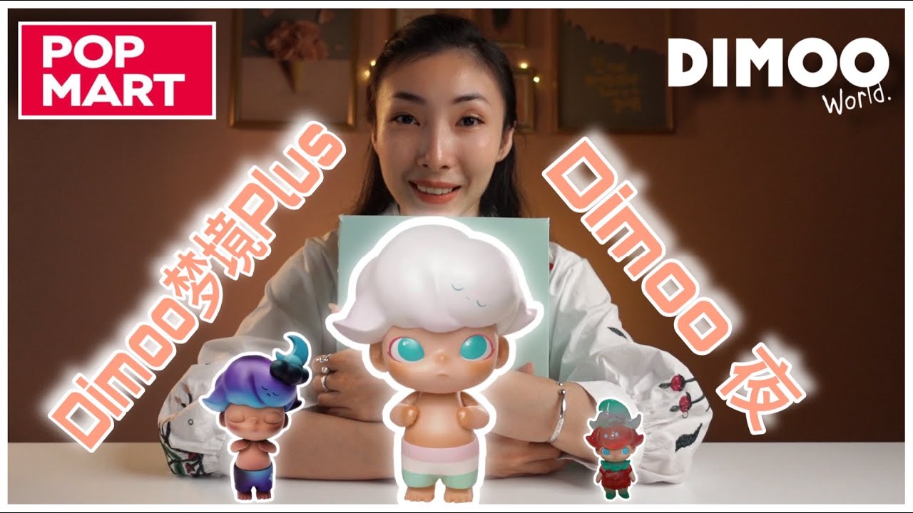 【开箱】【潮玩】【Dimoo】 开箱超可爱的大娃【Dimoo梦境Plus】,【Dimoo夜】和【吊卡Dimoo花仙子】POPMART泡泡玛特 ...