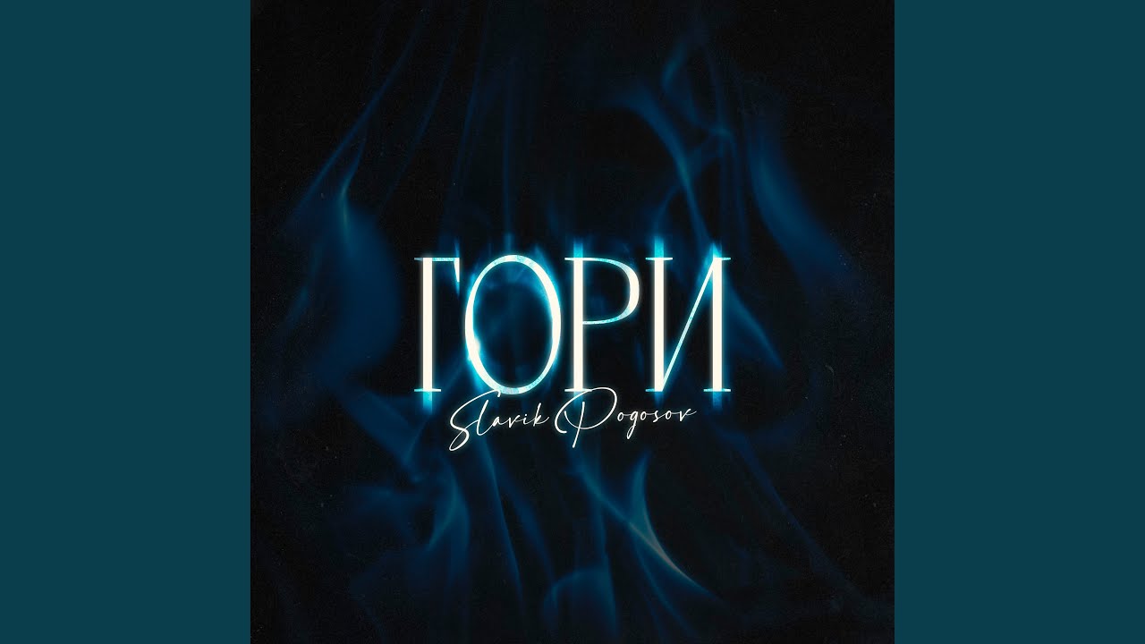 Гори - YouTube