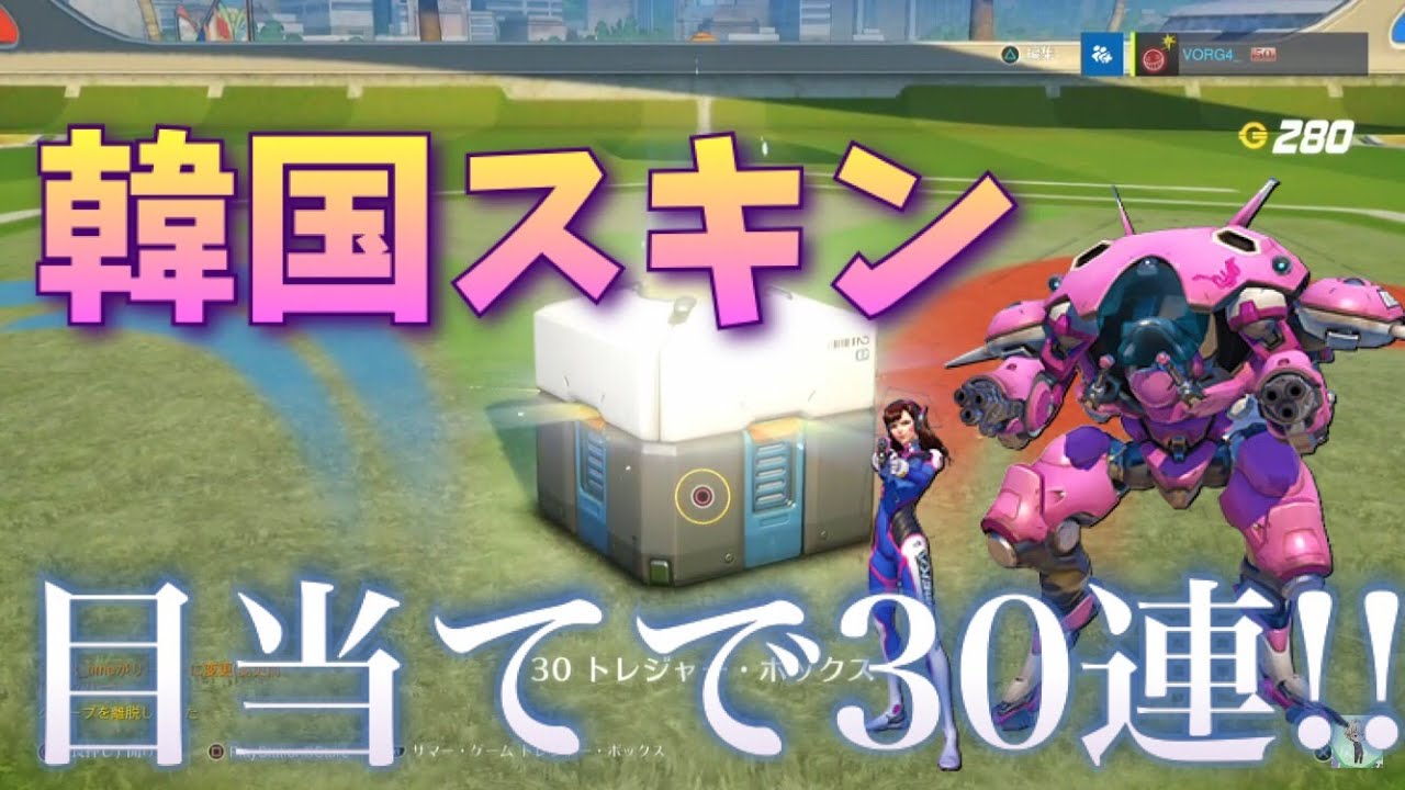 オーバーウォッチ実況 Part4 D Va韓国スキンを狙ってトレジャーボックス30個開封 Youtube オーバーウォッチ実況 Part4 D Va韓国スキンを狙ってトレジャーボックス30個開封 Youtube