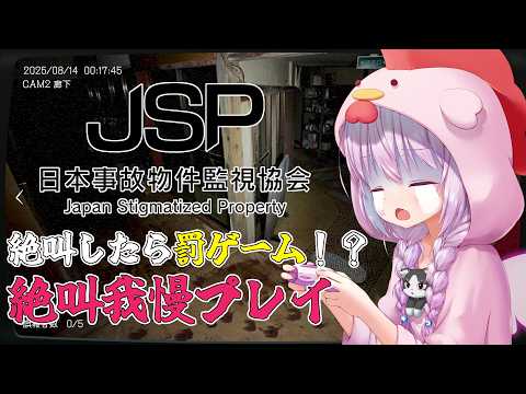 【日本事故物件監視協会-JSP-】絶叫したら罰ゲーム！？絶叫我慢プレイ！ホラーが絶望的に苦手な妖精が「実在する事故物件」を完璧に調査する！【Vtuber】
