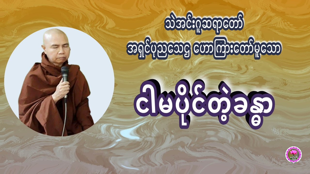 ငါမပိုင်တဲ့ခန္ဓာ သဲအင်းဂူဆရာတော်အရှင်ပုညသေဌ ဟောကြားသော တရားတော်