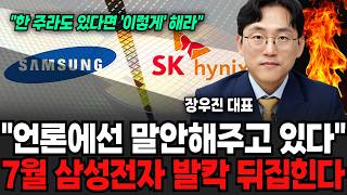 "언론에선 쉬쉬하고 있다" 다음주, 삼성전자 발칵 뒤집힌다, 한주라도 있다면 이렇게 하세요  (장우진 작가 / 2부)