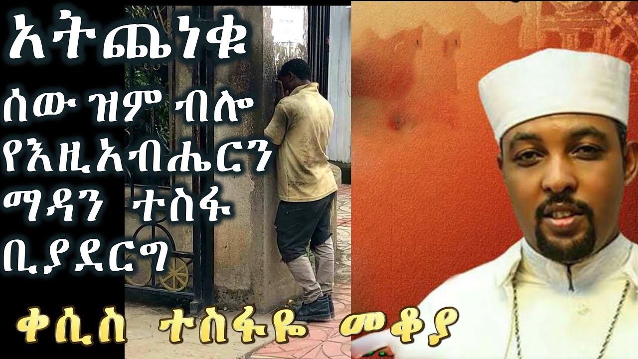 አትጨነቁ---ሰው ዝም ብሎ የእዚአብሔርን ማዳን ተስፋ ቢያደርግ መልካም ነው +++ ቀሲስ ተስፋዬ መቆያ/Kesis Tesfaye Mekoya