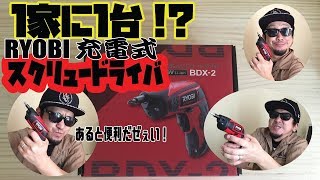 【DIY】1家に1台⁈ちょっとしたDIY作業に最適！RYOBI 充電式スクリュードライバ！