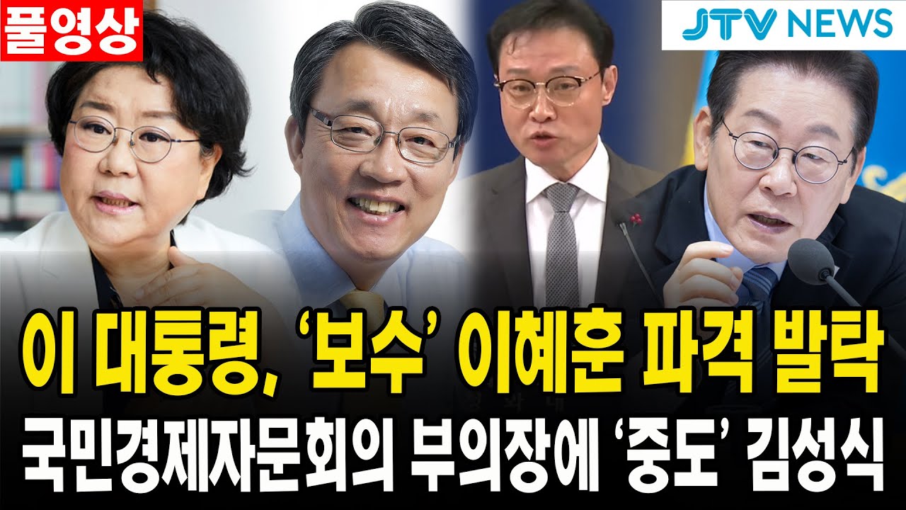 [🔴풀영상] 이 대통령, '보수' 이혜훈 전 의원 파격 발탁...국민경제자문회의 부의장에 '중도' 김성식 전 의원도..