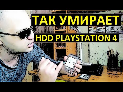 Видео: ПРОБЛЕМЫ С ЖЕСТКИМ ДИСКОМ PS4 (КАК ОН ПОСЫПАЛСЯ) ПОЧЕМУ PS4 ЗАВИСАЕТ И ЛАГАЕТ