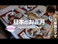 【先祖代々伝わるお節料理】築200年古民家で大家族の祖母から教わる正月行事とお節料理|Japanese home cooking Vlog by a mother of 5 children