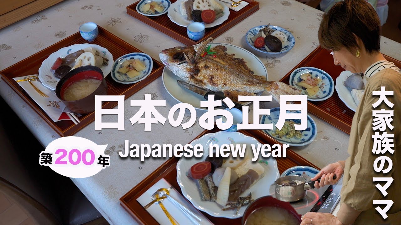 [Японский Новый год] Традиционные блюда, которым научила моя бабушка в 200-летнем традиционном доме.