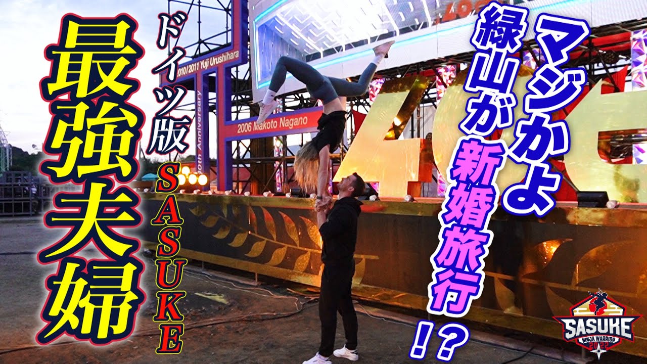 爆誕】ドイツ版SASUKEで出会ったウソみたいな最強新婚夫婦が緑山に初