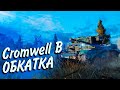 Cromwell B - КРЫСКА В ДЕЙСТВИИ - ОБКАТЫВАЕМ ПОДАРОК СМОЛЕТА