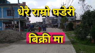 राम्रो घडेरी बिक्री मा | ghar jagga nepal | Itahari ghar ghaderi