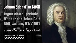 J.S.Bach - Chorale prelude for organ, BWV 691 (играет Григорий Варшавский)