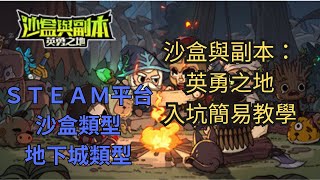 『沙盒與副本:英勇之地』-入坑簡易教學