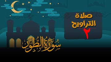 تلاوات من صلاة التراويح || ٢ رمضان || الشيخ طلحة بركات