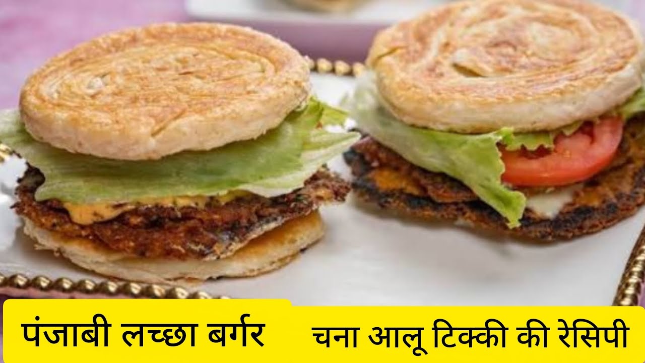 पंजाबी लच्छा बर्गर चना आलू टिक्की की रेसिपी